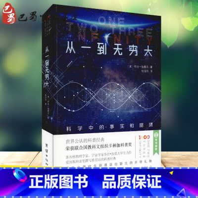 [正版]从一到无穷大 科学中的事实和臆测 (美)乔治·伽莫夫(George Gamow) 著 杨滢玮 译 自由组合套装文