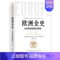 [正版] 欧洲全史 何炳松 欧洲历史通史书籍 关于欧洲历史的书 古代史近现代史 罗马帝国 文艺复兴 拿破仑战争历史知识读