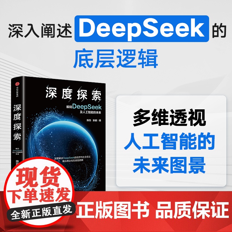 深度探索 陈劲 安健 著 深度解读DeepSeek的经济与社会意义 人工智能DeepSeek的技术逻辑 指导企业人工智能