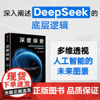 深度探索 陈劲 安健 著 深度解读DeepSeek的经济与社会意义 人工智能DeepSeek的技术逻辑 指导企业人工智能