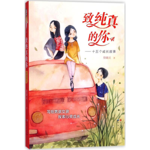 [M]致纯真的你-9787501613526
