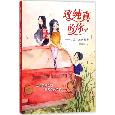 [M]致纯真的你-9787501613526