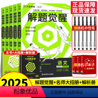 [6本套]语数英物化生 新高考版 [正版]2025天星教育解题觉醒语文数学英语物理化学新高考热点题型专项强化练习册高中必