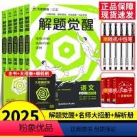 [6本套]语数英物化生 新高考版 [正版]2025天星教育解题觉醒语文数学英语物理化学新高考热点题型专项强化练习册高中必