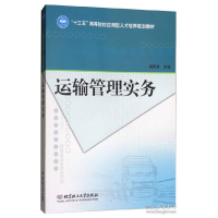 正版新书]运输管理实务/“十三五”高等院校应用型人才培养规划