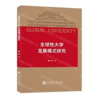 [N]全球性大学发展模式研究-9787313288509
