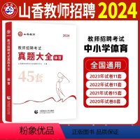[正版]2024年体育真题大全45套教师招聘编制考试历年真题试卷练习题中学小学老师招教考编资料学科必刷题库用书河南河北