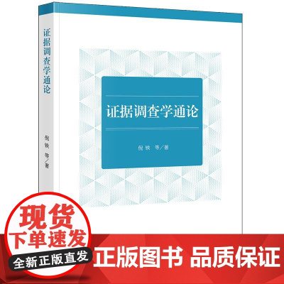 正版 证据调查学通论 倪铁 等 著 法律出版社