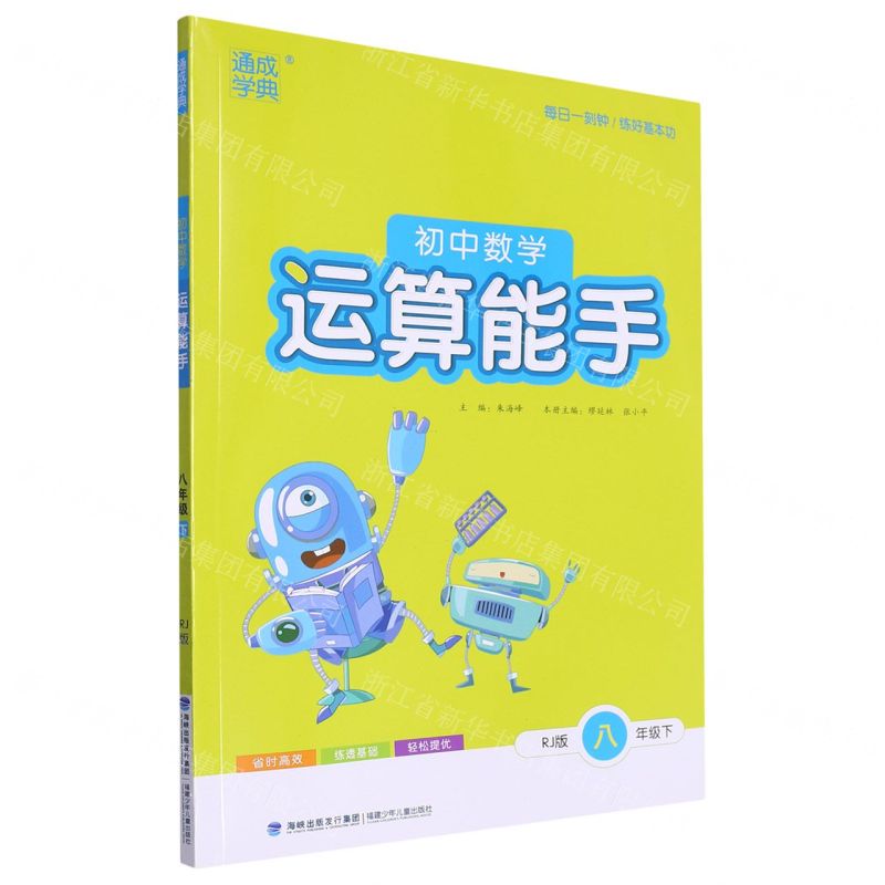 [N]初中数学运算能手(8下RJ版)-9787539576978
