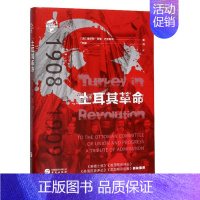 [正版]土耳其革命1908—1909 查尔斯罗登巴克斯顿 世界历史知识读物世界史 土耳其历史发展概况 华文出版社 英 查