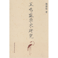 正版新书]王鸣盛学术研究施建雄9787500475972