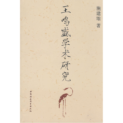 正版新书]王鸣盛学术研究施建雄9787500475972