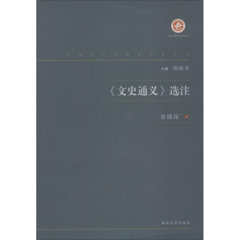 醉染图书《文史通义》选注9787560443324