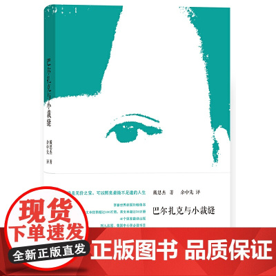 巴尔扎克与小裁缝 戴思杰 新经典 正版书籍