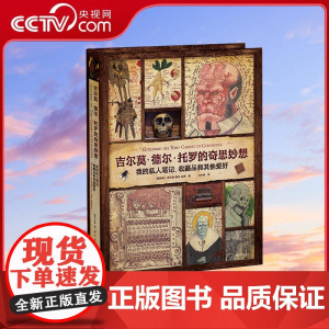 [央视网]吉尔莫德尔托罗的奇思妙想 我的私人笔记 收藏品和其他爱好 诡丽礼盒版 金城出版社 JC
