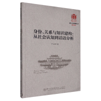 音像身份、关系与知识建构:从社会认知到话语分析辛志英