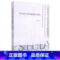 [正版]书店孝堂山石祠汉画像石研究