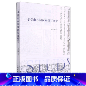[正版]书店孝堂山石祠汉画像石研究