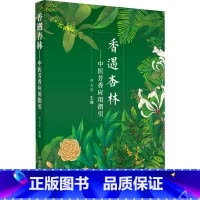 香遇杏林 [正版]香遇杏林——中医芳香应用指引 程志清 编 中医生活 书店图书籍 中国中医药出版社