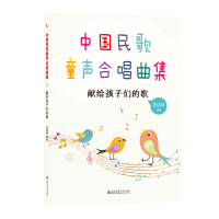 音像中国民歌童声合唱曲集——献给孩子们的歌芝达林
