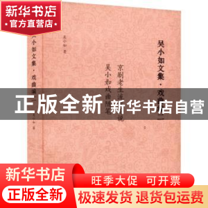 正版 吴小如文集:二:戏曲编 吴小如 中国书籍出版社 978750688910