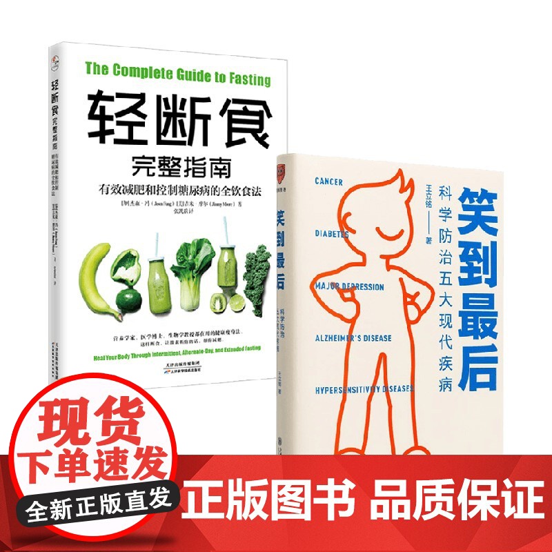 轻断食完整指南+笑到最后 杰森.冯等 著 饮食营养