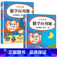 三年级应用题上册+下册 [正版]三年级数学应用题强化训练天天练人教版上册下册小学3年级思维专项练习题同步练习册应用题卡拓