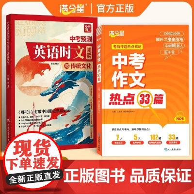 满分星中考作文热点33篇中考预测英语时文阅读与传统文化考前押题作文素材大全满分人初中语文必备冲教刺考点中考版2025预测