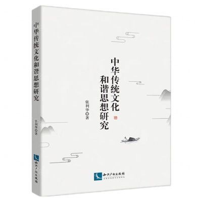 [N]中华传统文化和谐思想研究-9787513085502