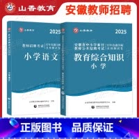 [教育知识+小学语文]真题 [正版]山香2025年安徽省教师招聘考试历年真题库试卷刷题2024教招考编用书大红本25教师