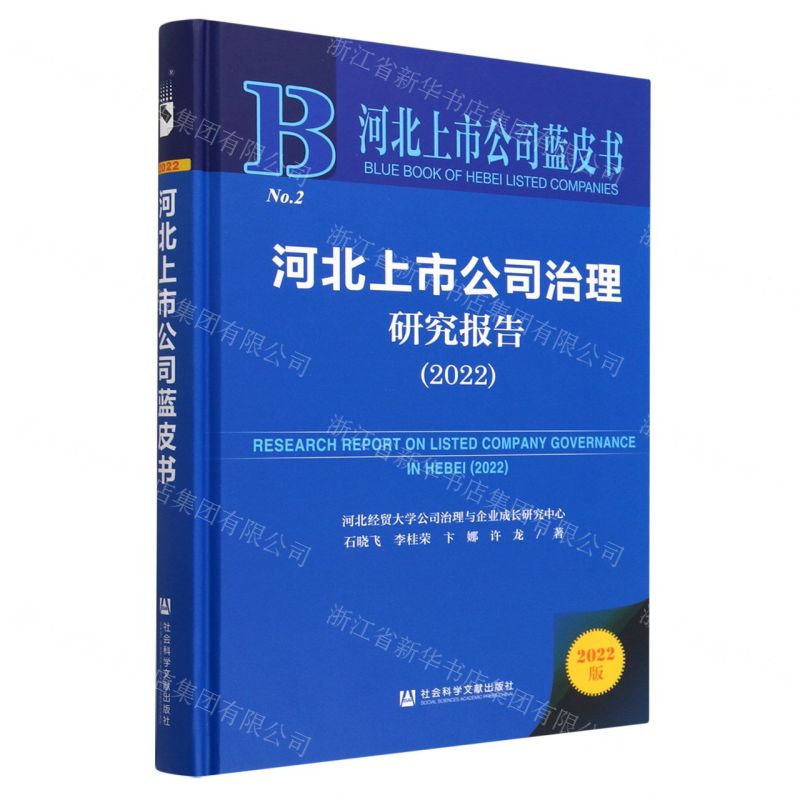 [N]河北上市公司治理研究报告(2022)(精)/河北上市公司蓝皮书-9787522812755