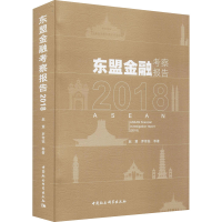 正版新书]东盟金融考察报告 2018赵慧 等9787520360609