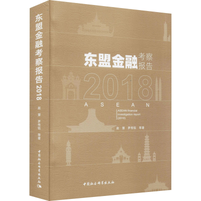 正版新书]东盟金融考察报告 2018赵慧 等9787520360609