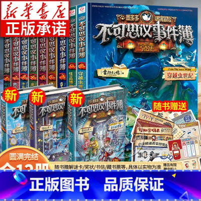 [全12册]不可思议事件簿1-12 [正版]墨多多不可思议的事件簿全12册 墨多多谜境冒险系列全集 雷欧幻像作品秘境探险
