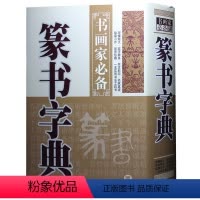 [正版] 篆书字典 书画家备 篆书毛笔书法常用字字典字海工具书 大篆小篆金文铭文临摹鉴赏收藏 笔画索引作者标注 黑龙江
