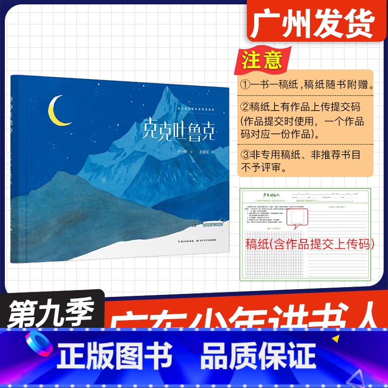 克克吐鲁克 [正版]广东省2024年少年讲书人第九季展评活动 幼儿组阅读书目 克克吐鲁克 卢一萍文 王祖民绘 长沙少年