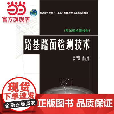 普通高等教育“十二五”规划教材(高职高专教育) 路基路面检测技术(附试验检测报告)
