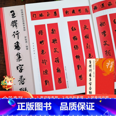 王铎行书集字春联 [正版]王铎行书集字春联 6大类120幅春节对联 原碑帖古帖行书集字对联横幅 楷书拟山园 琅华馆帖帖毛