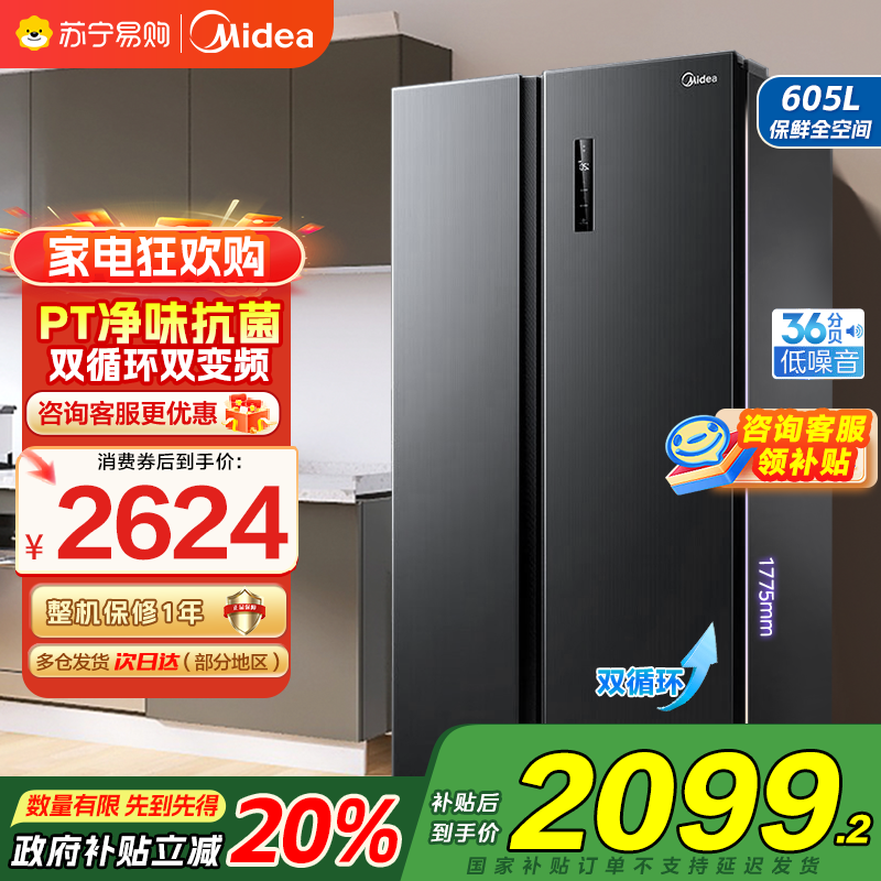 美的(Midea)冰箱对开门605升一级能效净味风冷无霜双变频大容量精细分存储BCD-605WKPZM(E)以旧换新