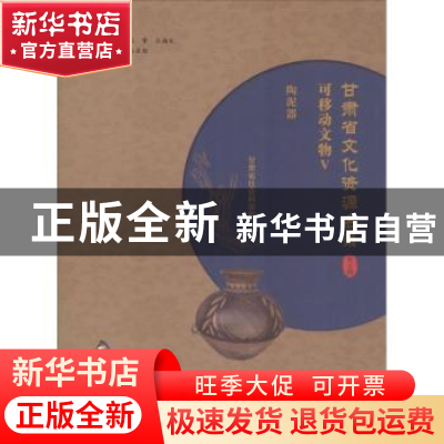 正版 甘肃省文化资源名录:第五卷:Ⅴ:可移动文物:陶泥器 魏凯峰,