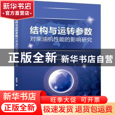 正版 结构与运转参数对柴油机性能的影响研究 秦朝举著 中国水利