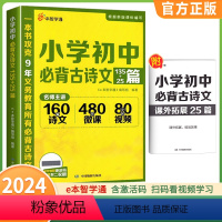 小学初中必背古诗文135+25篇 小学通用 [正版]e本智学通小学初中语文必背古诗文135+25篇+小学数学应用题高分思