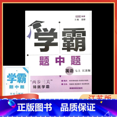 英语 江苏版 七年级上 [正版]2024秋学霸题中题七年级上册英语 江苏版JS 学霸七年级上初一7年级英语上译林版Y