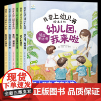 精装硬壳入园准备绘本儿童绘本阅读幼儿园专用老师小班3到6岁幼儿早教书籍故事书我爱上幼儿园入学前的图书适合三四岁宝宝读物