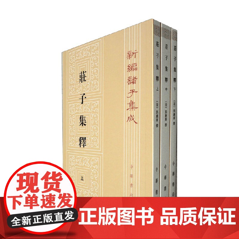 庄子集释 全三册 新编诸子集成 郭庆藩 著 国学古籍