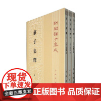 庄子集释 全三册 新编诸子集成 郭庆藩 著 国学古籍