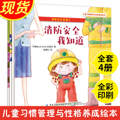 儿童习惯管理与性格养成绘本我的安全我做主套装4册全彩印刷儿童安全知识科普读物子教育儿