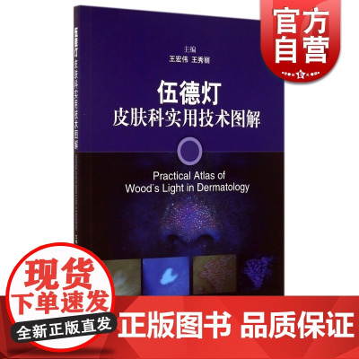 伍德灯皮肤科实用技术图解 王宏伟,王秀丽 皮肤/性病学 西医医学 医药卫生 上海科技 世纪出版
