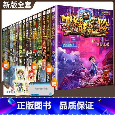 [正版]墨多多谜境冒险阳光版全套不可思议事件簿全套15册全册29册迷境秘境探险解谜第一季第三迷境第28册