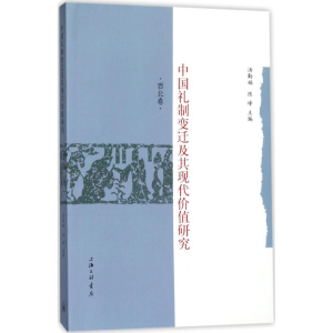 醉染图书中国礼制变迁及其现代价值研究9787542659606